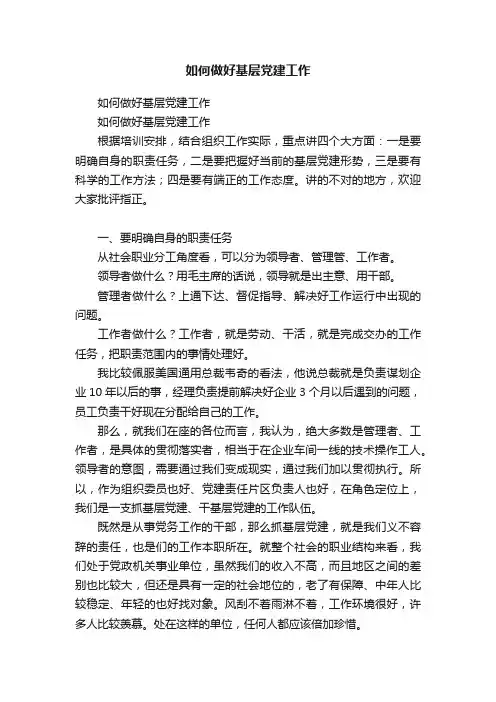 如何做好基层党建工作