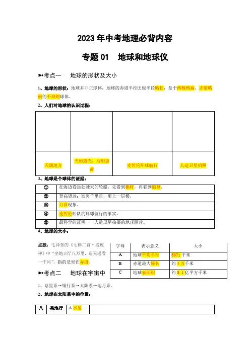 2023年中考地理必背专题01  地球和地球仪