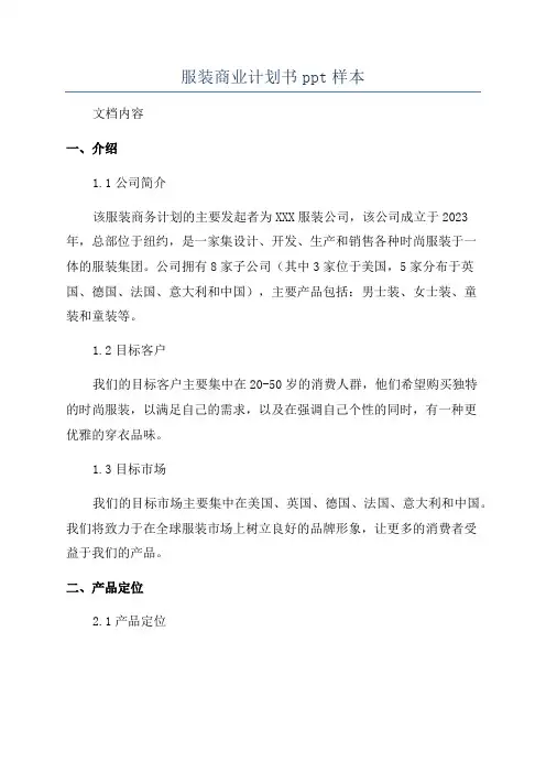 服装商业计划书ppt样本