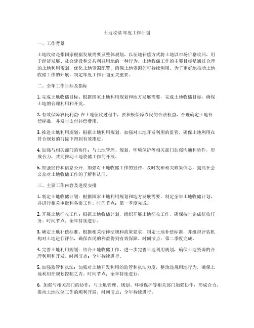 土地收储 年度工作计划