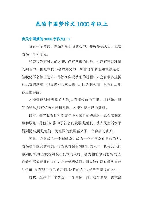 我的中国梦作文1000字以上