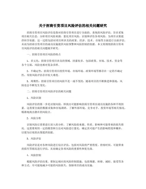 关于招商引资项目风险评估的相关问题研究