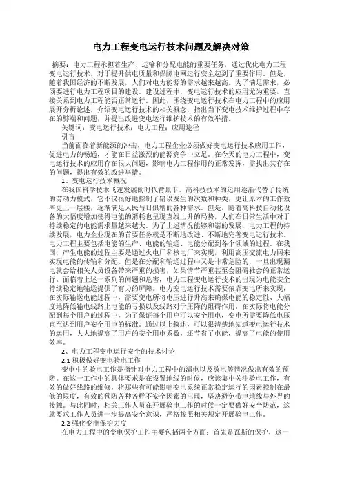 电力工程变电运行技术问题及解决对策