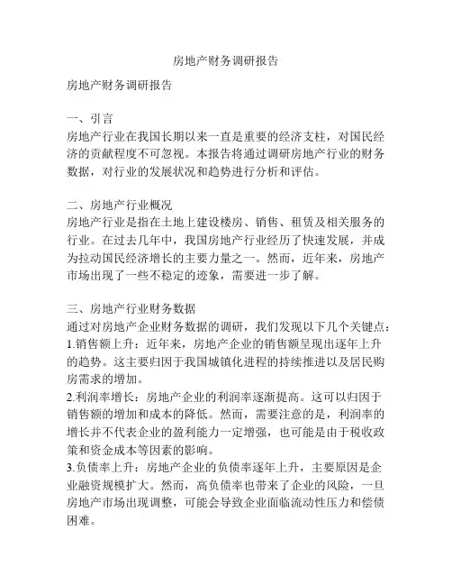 房地产财务调研报告