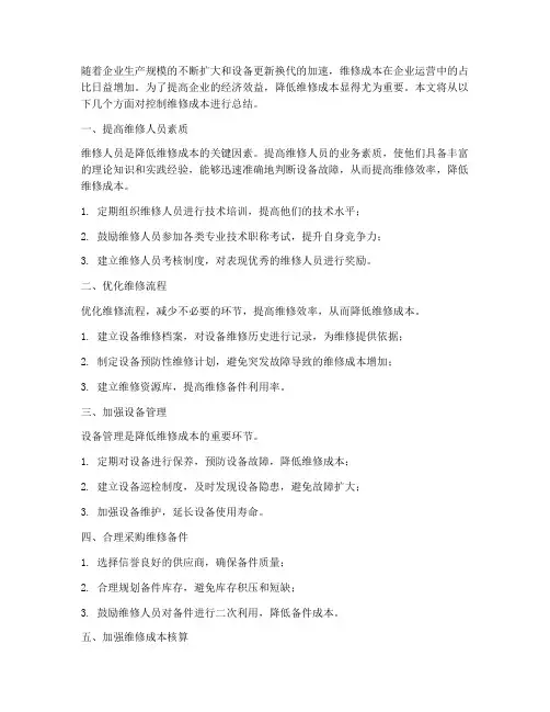 控制维修成本总结范文