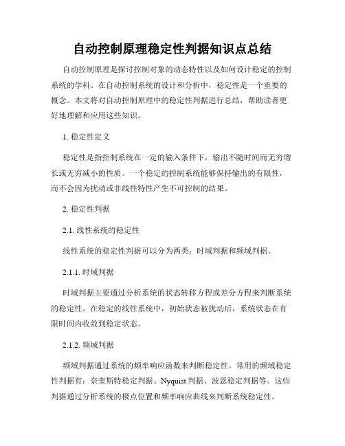 自动控制原理稳定性判据知识点总结