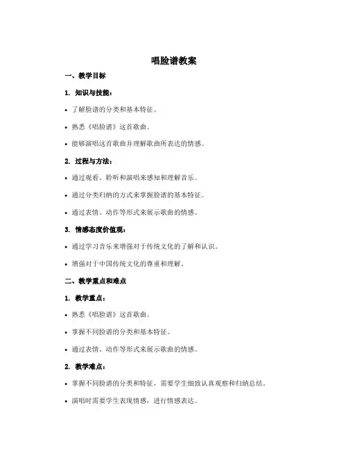 《唱脸谱》(教案)人教版音乐四年级下册