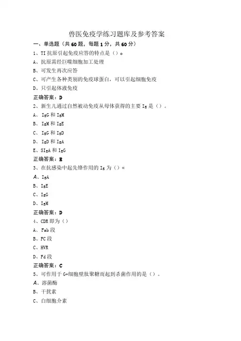 兽医免疫学练习题库及参考答案