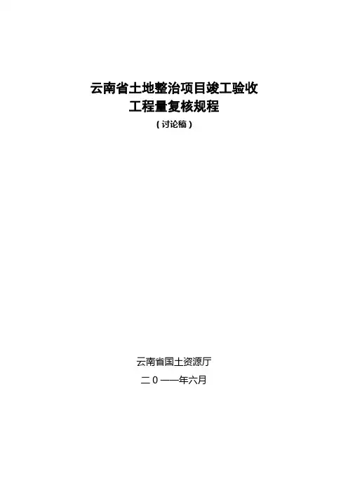 工程量复核规范2011-6-10