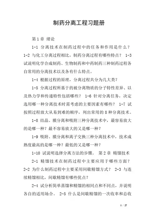 制药分离工程习题册