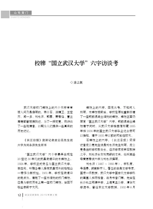 校牌“国立武汉大学”六字访谈考