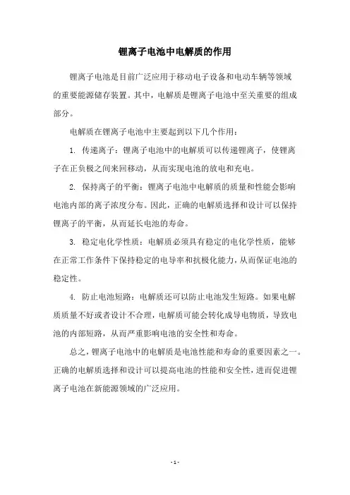锂离子电池中电解质的作用