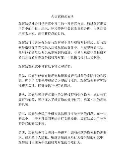 名词解释观察法