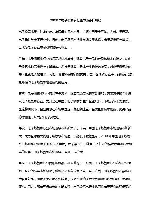 2023年电子级氨水行业市场分析现状