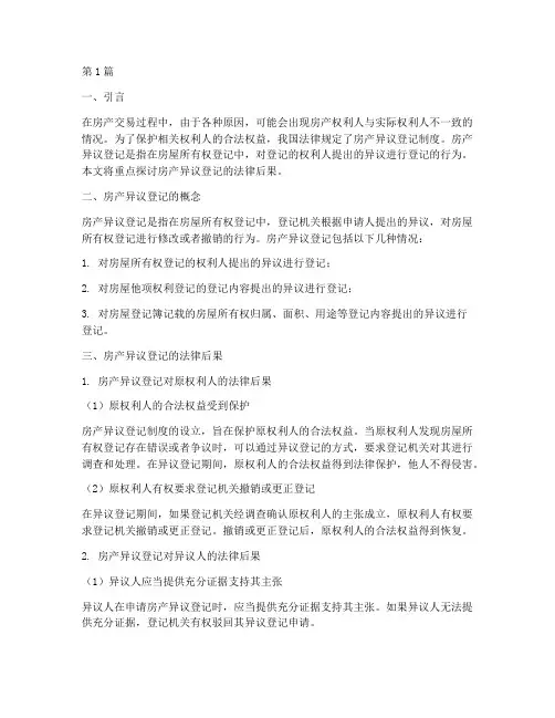 房产异议登记的法律后果(3篇)