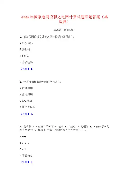 2023年国家电网招聘之电网计算机题库附答案(典型题)