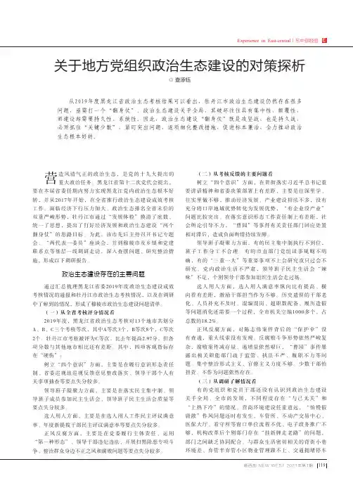 关于地方党组织政治生态建设的对策探析