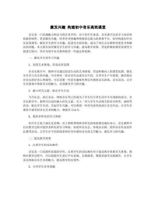 激发兴趣 构建初中音乐高效课堂