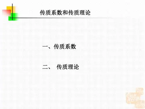 传质系数和传质理论