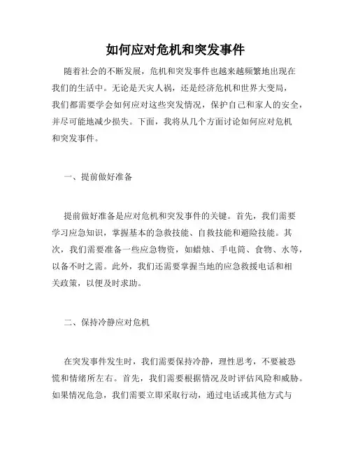如何应对危机和突发事件