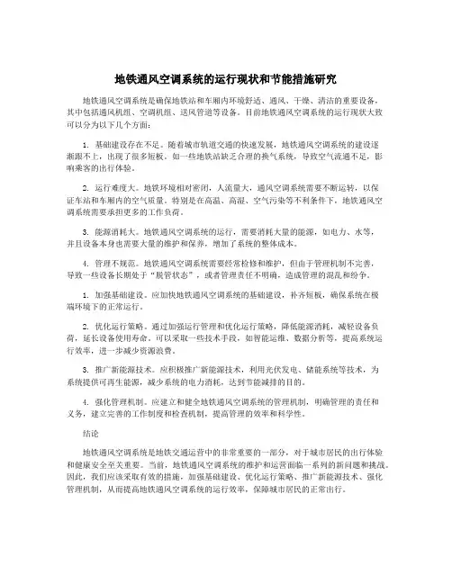 地铁通风空调系统的运行现状和节能措施研究