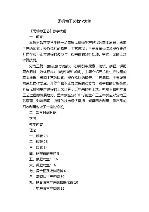 无机物工艺教学大纲