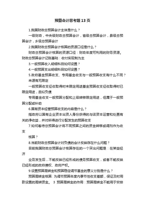 预算会计思考题13页