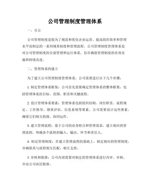 公司管理制度管理体系