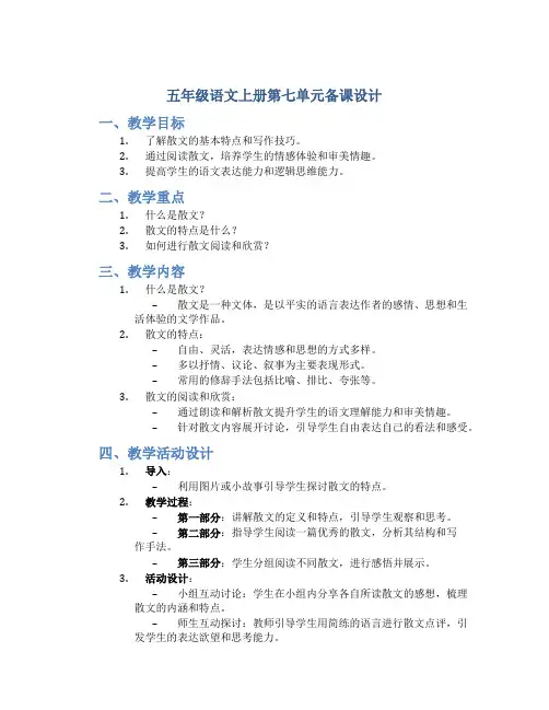 五年级语文上册第七单元备课设计