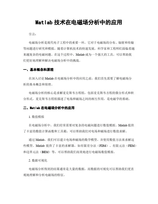Matlab技术在电磁场分析中的应用