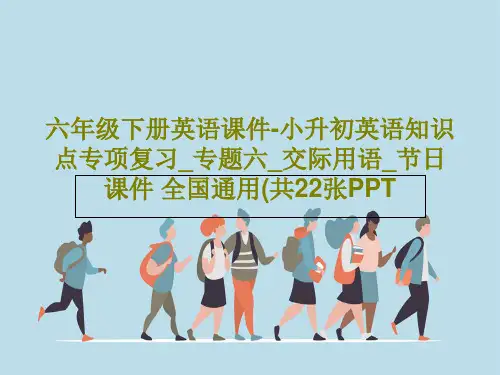 六年级下册英语课件-小升初英语知识点专项复习_专题六_交际用语_节日课件 全国通用(共22张PPTP