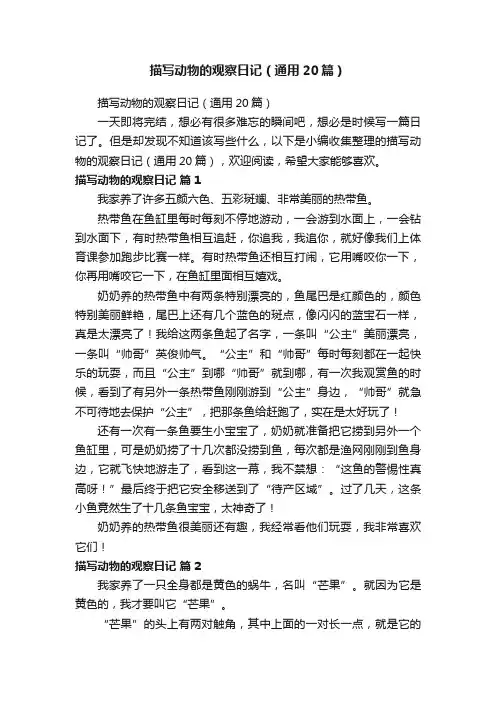 描写动物的观察日记（通用20篇）