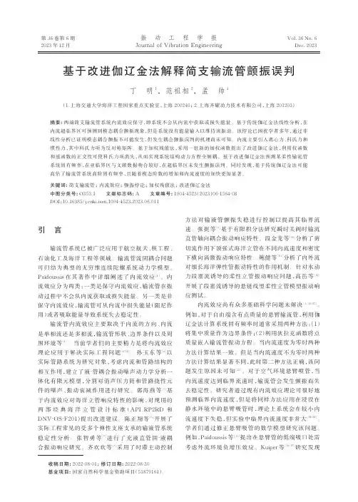 基于改进伽辽金法解释简支输流管颤振误判