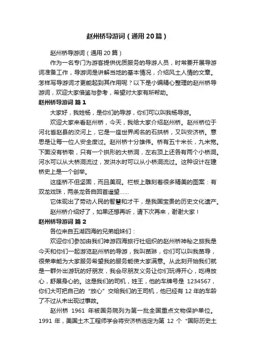 赵州桥导游词（通用20篇）