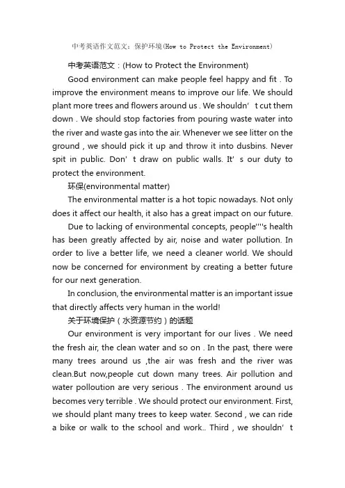 中考英语作文范文：保护环境（HowtoProtecttheEnvironment）_中考英语作文