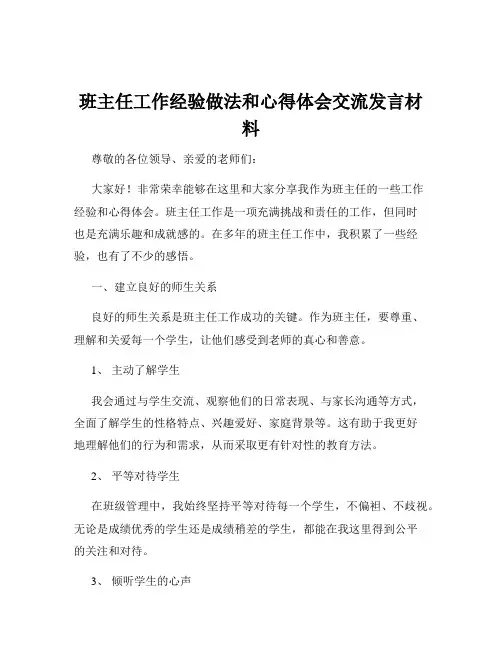 班主任工作经验做法和心得体会交流发言材料