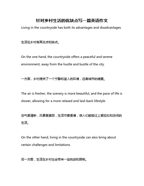 针对乡村生活的优缺点写一篇英语作文