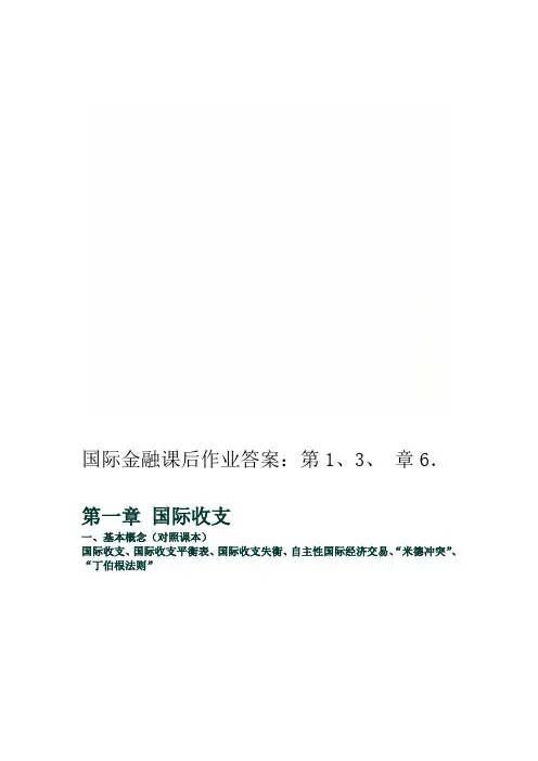 国际金融课后作业答案第136章