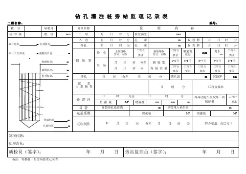 钻孔灌注桩旁站记录表样本