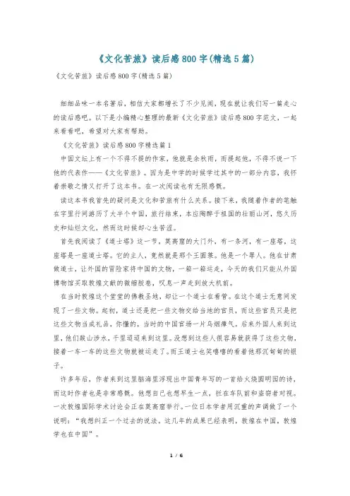 《文化苦旅》读后感800字(精选5篇)