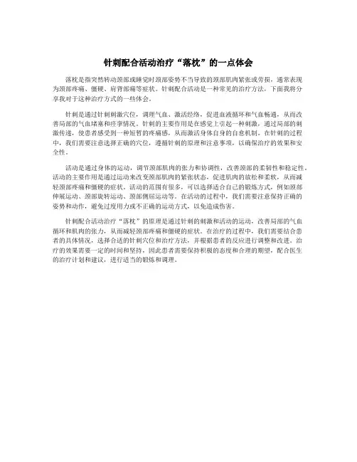 针刺配合活动治疗“落枕”的一点体会