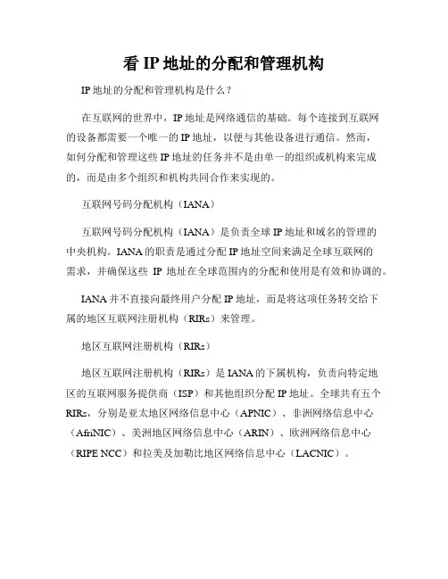 看IP地址的分配和管理机构