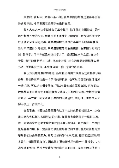 书画协会竞选稿【最新】