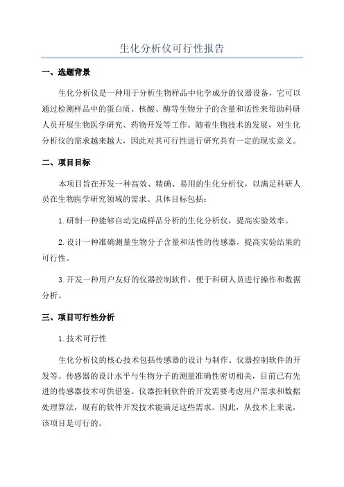 生化分析仪可行性报告