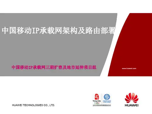 中国移动IP承载网(培训学习)