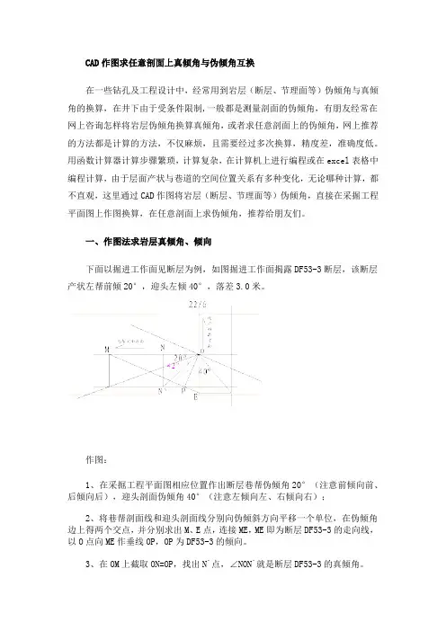 CAD作图求任意剖面上真倾角与伪倾角互换