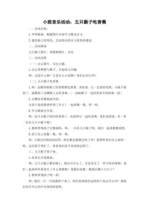 小班音乐《五只猴子吃香蕉》