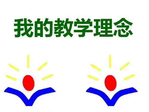 小学语文教师教学新理念