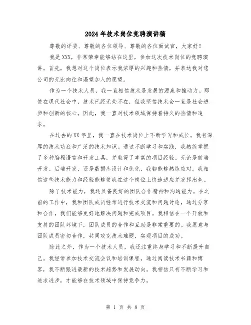 2024年技术岗位竞聘演讲稿(5篇)