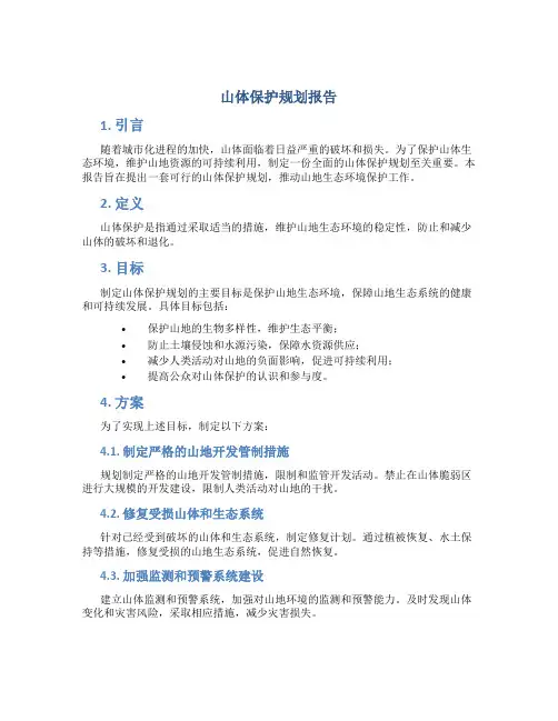 山体保护规划报告